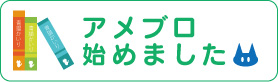 アメブロ始めました