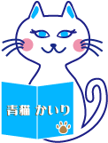 青猫かいり